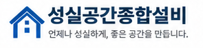 성실공간종합설비